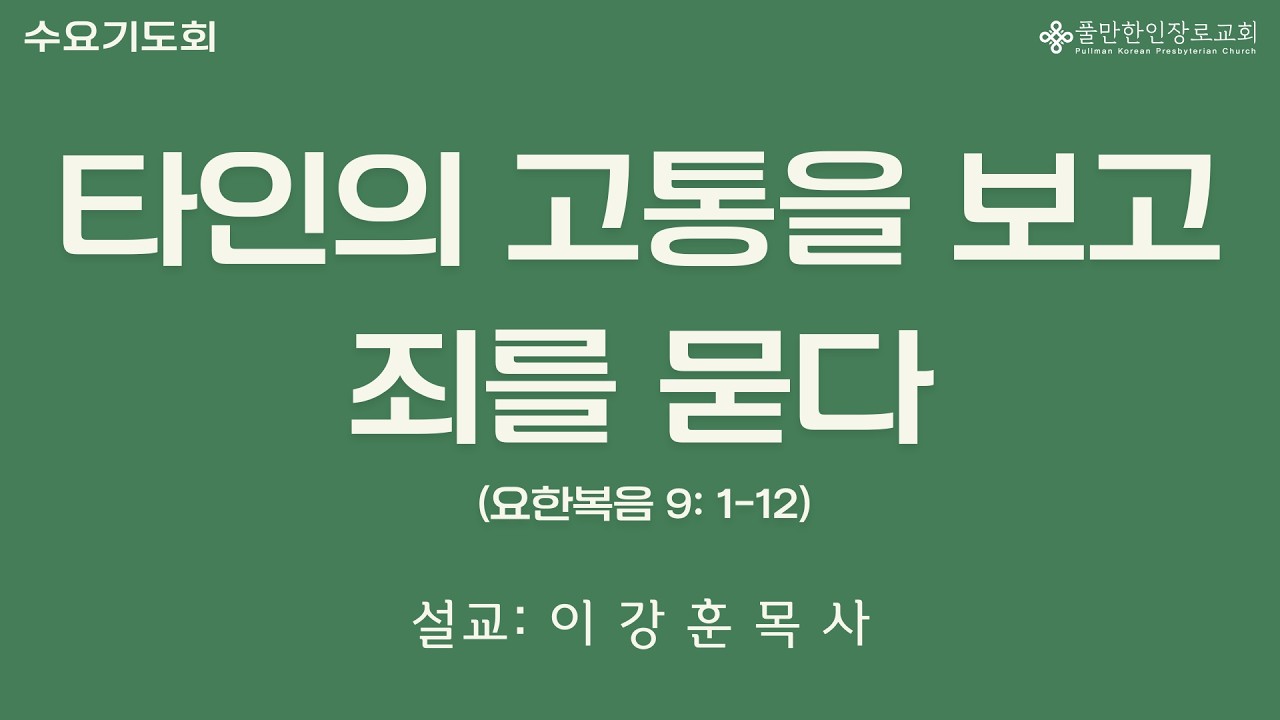 타인의 고통을 보고 죄를 묻다 (요한복음 9:1-6)