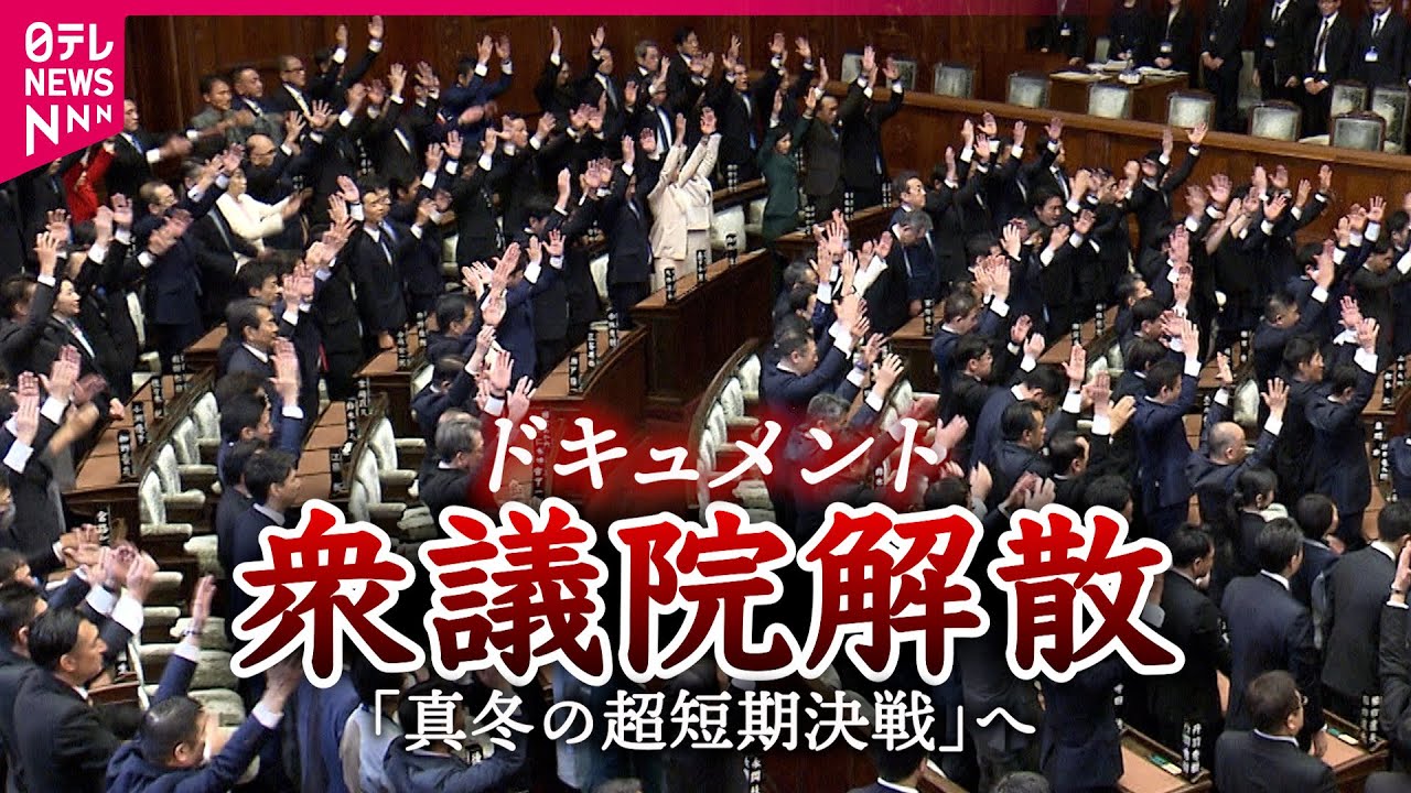 【映像】衆院解散の瞬間　国会から車が続々　「いざ地元へ」投開票日まで16日間の“超短期決戦”