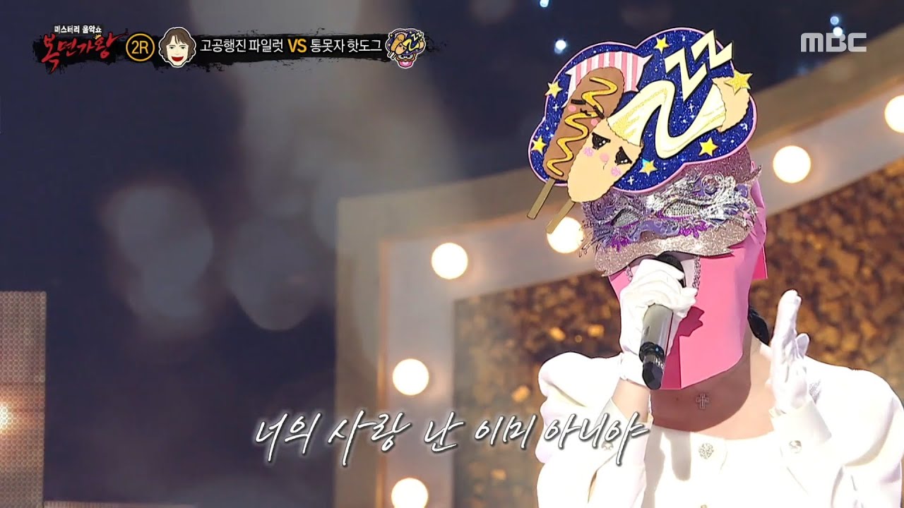 [복면가왕] '통못자 핫도그' 2라운드 무대 - 아파 아이야, MBC 251207 방송