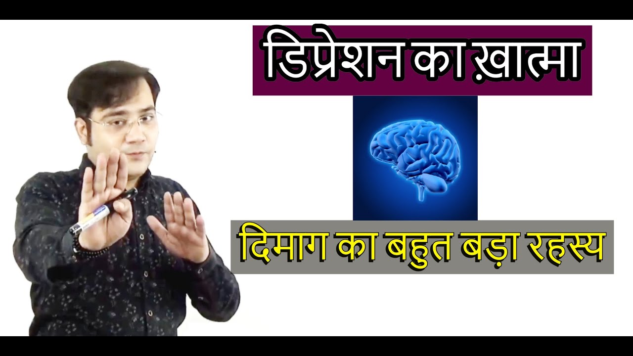 Depression Treatment | डिप्रेशन का ख़ात्मा | Secret of the Brain