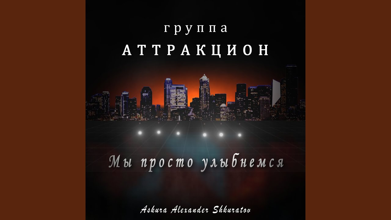 Мы просто улыбнемся