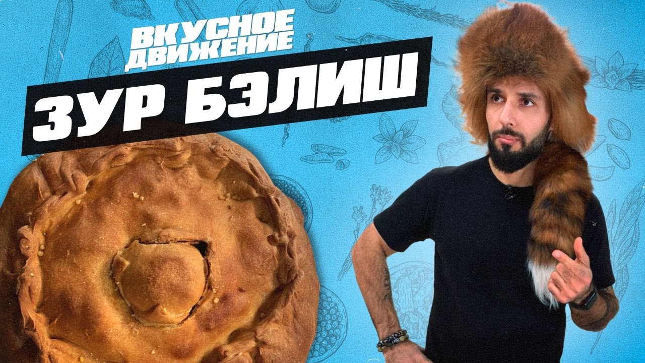 Пирог с гусем. Зур Бэлиш от Кости Оганезова