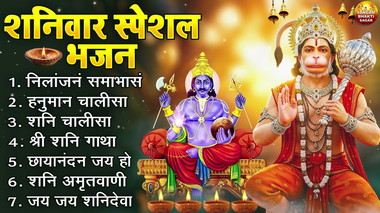 शनिवार भक्ति भजन : ॐ निलांजन समाभासं, हनुमान चालीसा, शनि गाथा, बजरंग बाण, शनि देव अमृतवाणी व आरती