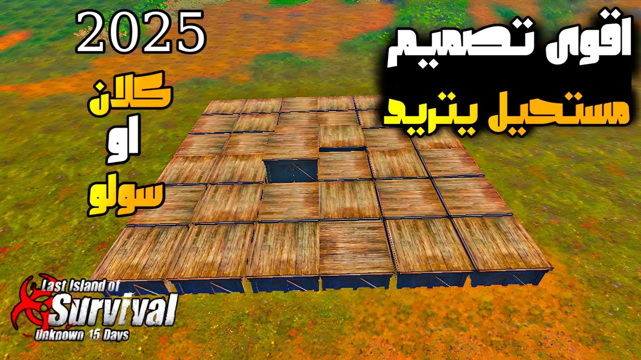 لاست موبايل |اقوى تصميم مستحيل يتريد لسولو أو كلان🔥|The strongest design for Last Island of Survival