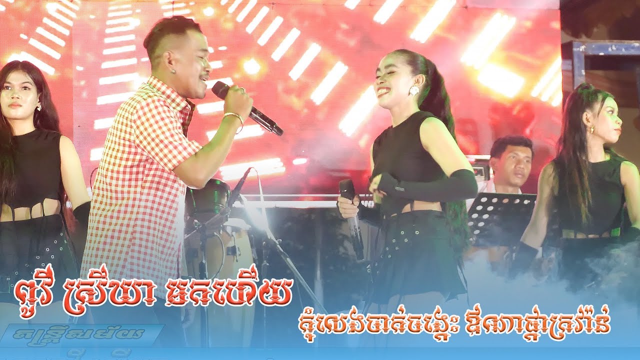 ពូវីមកទៀតហើយ កុំលេងចាក់ចង្កេះ ឪណាផ្កាក្រវ៉ាន់ ឡាំលាវ ញ៉ាក់អកកេះ តន្ត្រី យុទ្ធសាវី ស្រីឃា