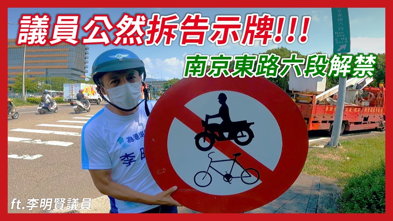 當著市府官員的面拆告示牌？這議員也太大膽了😆南京東路六段可以騎白牌機車啦｜企鵝交通手札【道路急救站】 ft.@李明賢