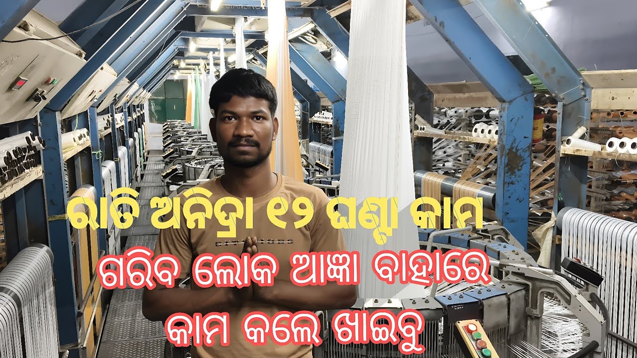 Company Re ୧୨ ଘଣ୍ଟା rati Anidra Re kama 😪👩‍🏭👨‍🏭ରାତି ସାରା ଅନିଦ୍ରା ରହିଲି😭 | #ajayapurtivlog 🙏❤️