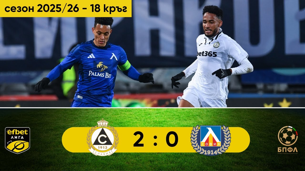 Славия - Левски 2:0 (18 кръг, efbet Лига, сезон 2025/26)