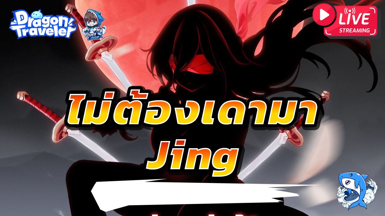 Dragon Traveler #46 : ไม่ต้องเดากันแล้วมา 