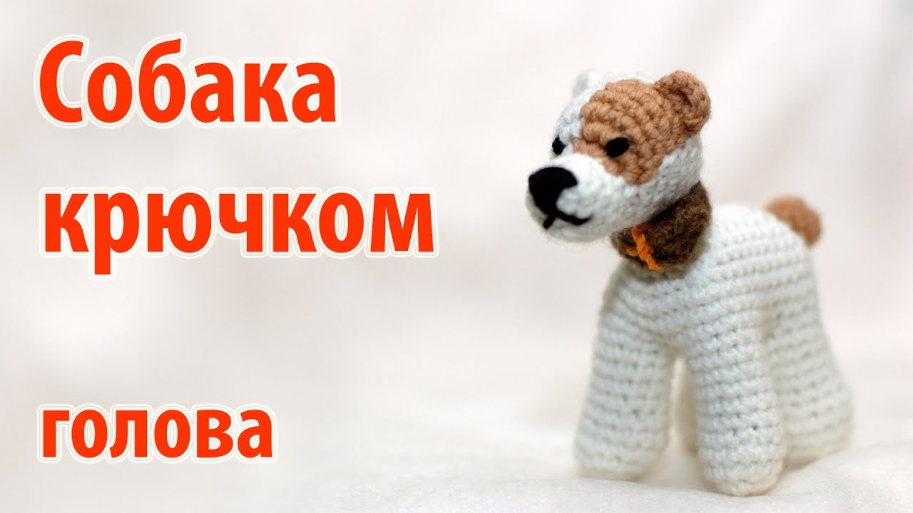 😻 Собака крючком - голова финал 😻