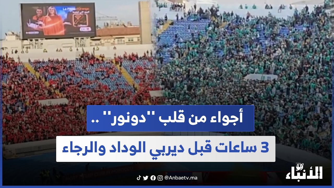 أجواء من قلب ''دونور'' .. 3 ساعات قبل ديربي الوداد والرجاء