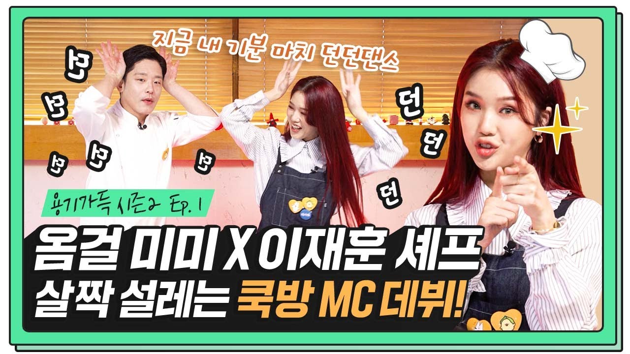 🐻먹로그 대가 김미미🐻 서촌 황태자랑 쿡방 MC 전격 데뷔?! l 용기가득 프로젝트 시즌2 Ep.1 l 아보카도 무스 연어구이 l 이재훈 셰프, 오마이걸 미미 [Eng Sub]