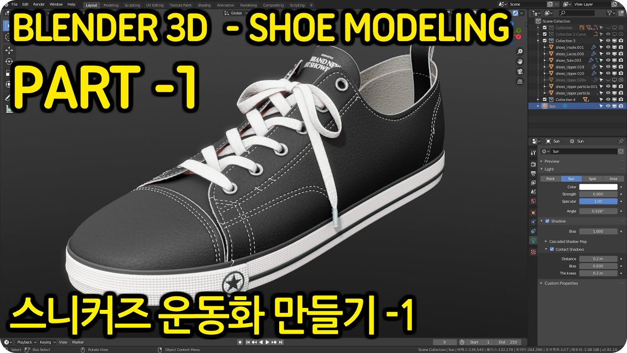 블렌더 3D 스니커즈 운동화 만들기 -Part 1- Make Sneakers Shoe With Blender 3D -Part 1