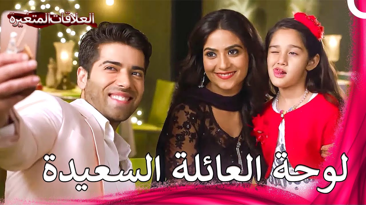 الضيف المفاجيء في الحفلة تسبب في تعكير صفو المزاج! | سلسلة العلاقات المتغيرة