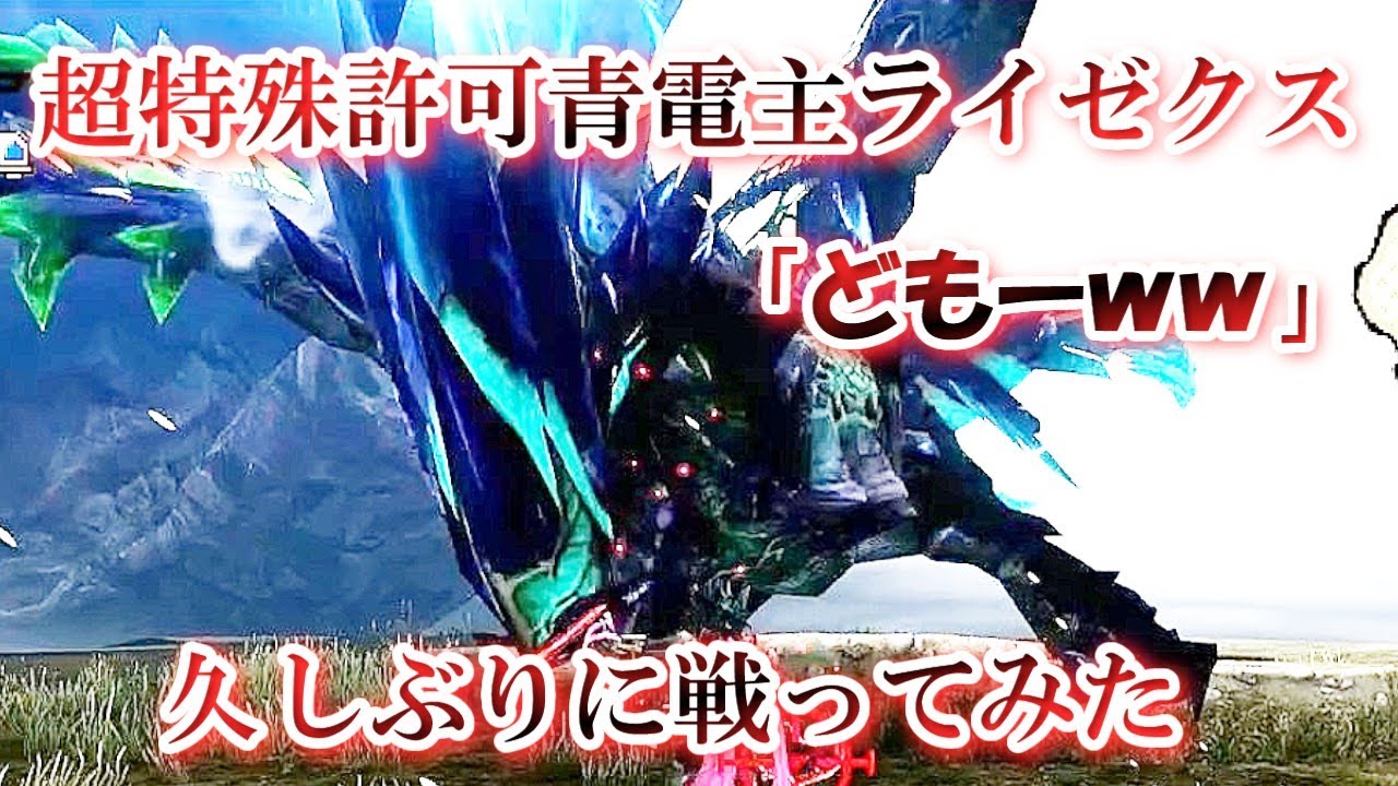 （＃ゆっくり実況）気まぐれモンハンダブルクロス　～超特殊許可青電主ライゼクスパーティー個体編～　　#ゆっくり実況 #モンハン  #柊黎　#ゆっくり　#モンハンダブルクロス