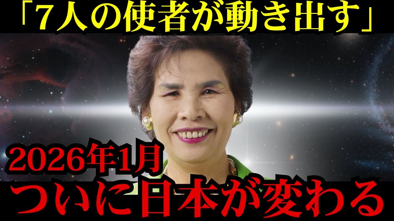 宜保愛子が繰り返し予言した「7人の使者」の正体が判明！2026年1月から起こること