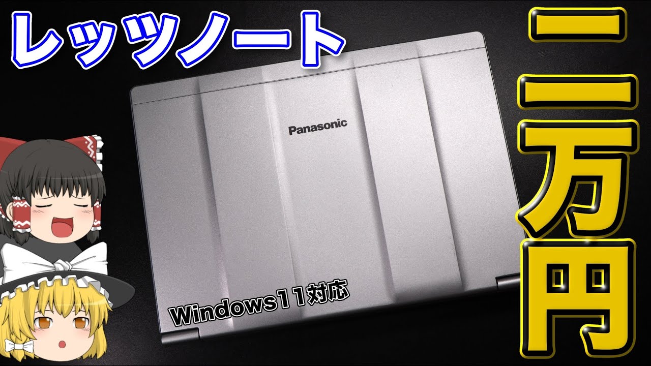 【渋さがいい】レッツノート CF-SV7RDCVS【ゆっくりにわかレビュー】