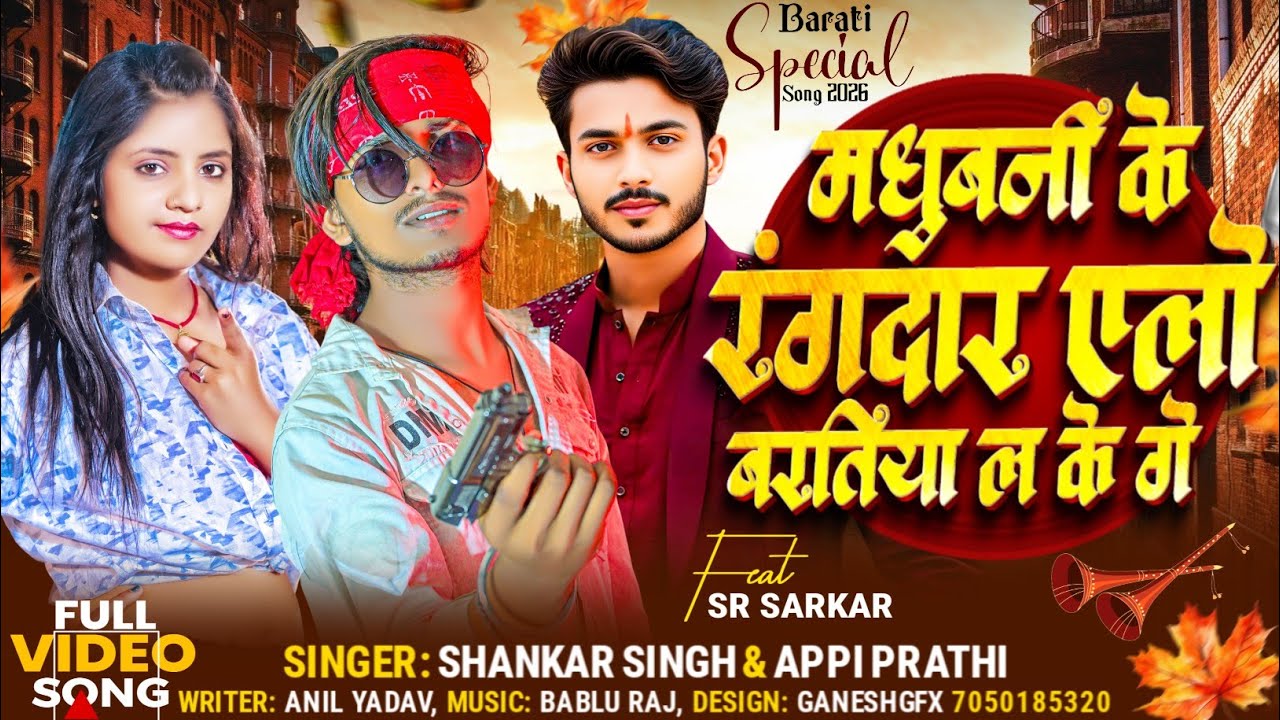 #videos​ Madhubani Ke Rangdar Aelo || मधुबनी के रंगदार एलो || Baritiya ल के गे रंगदारी सॉन्ग |#2026​