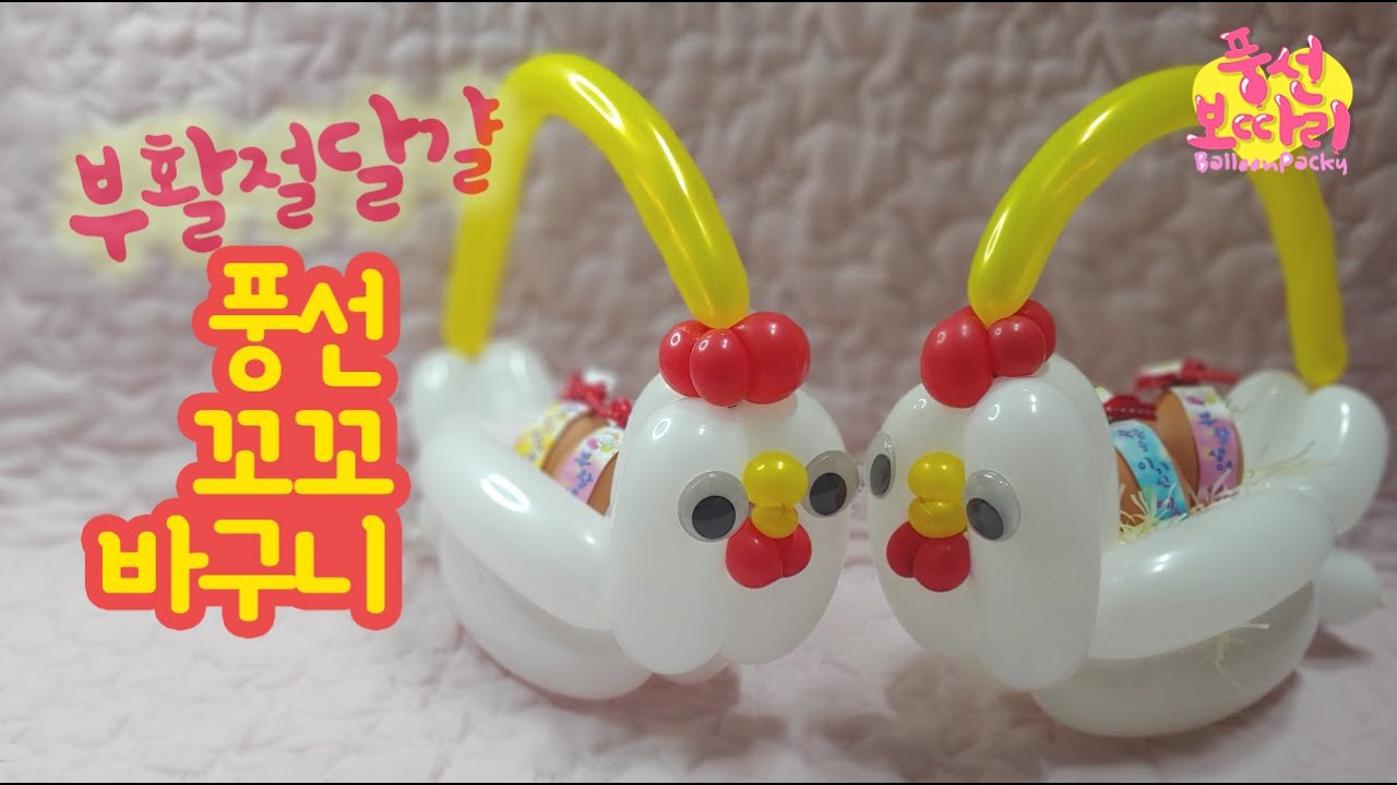 풍선아트: 풍선 꼬꼬바구니(in부활절 달걀) balloon hen basket(in Easter egg)