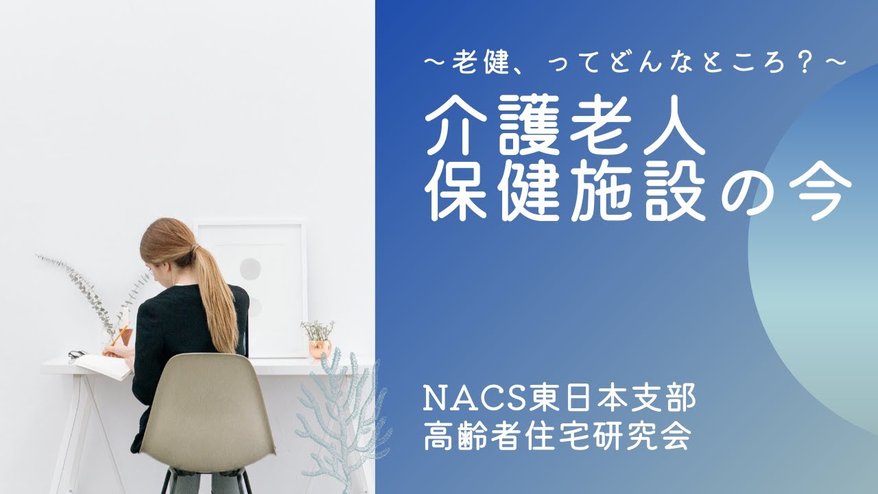 老健、ってどんなところ？～How do I choose a care-home in Japan?