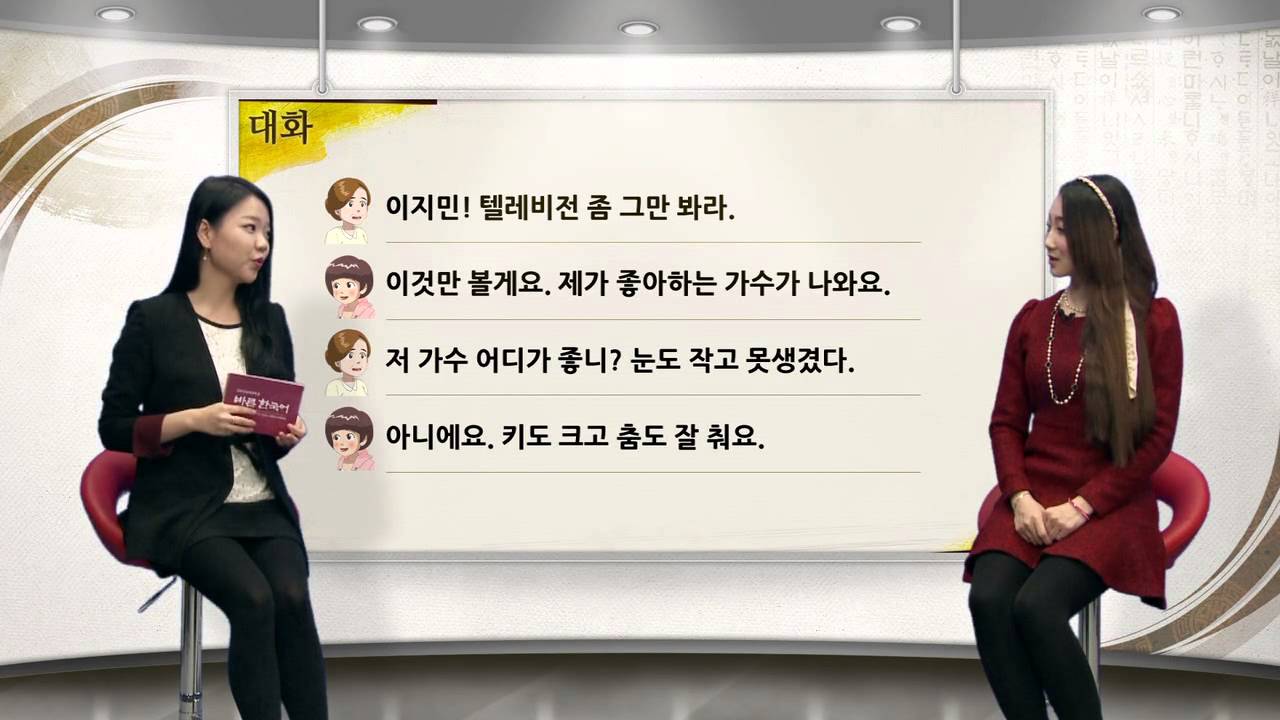 [바른 한국어 2급] 6-1 텔레비전 좀 그만 봐라.