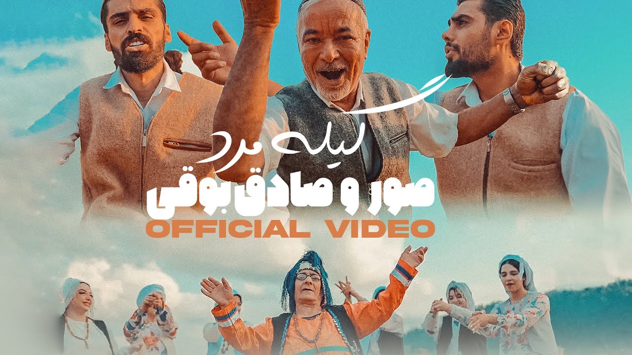 Soor Ft. Sadegh Booghi - Gile Mard I Official Video ( صور و صادق بوقی - گیله مرد )