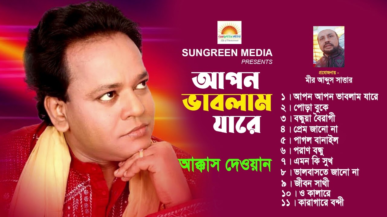 আপন ভাবলাম যারে | আক্কাস দেওয়ান | Apon Vablam Jare | Akkas Dewan | Folk Gan | Bangla Gan | বাংলা গান