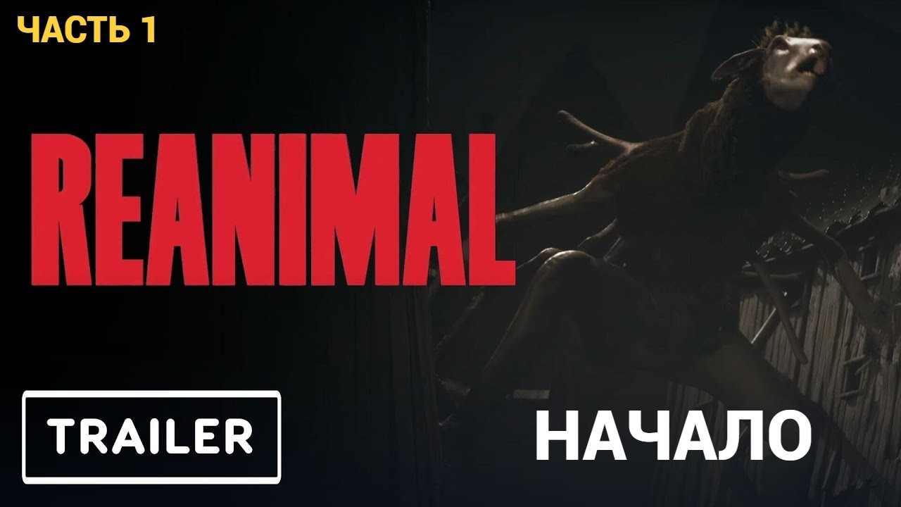 REANIMAL -  Первый Взгляд - Прохождение № 1 НАЧАЛО