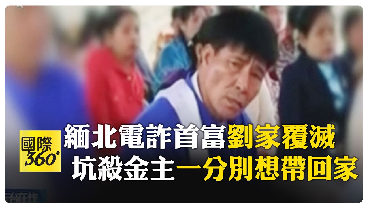 真夠黑的！揭密緬北"果敢首富"劉家犯罪細節 靠色、賭日進斗金 【國際360】20251016