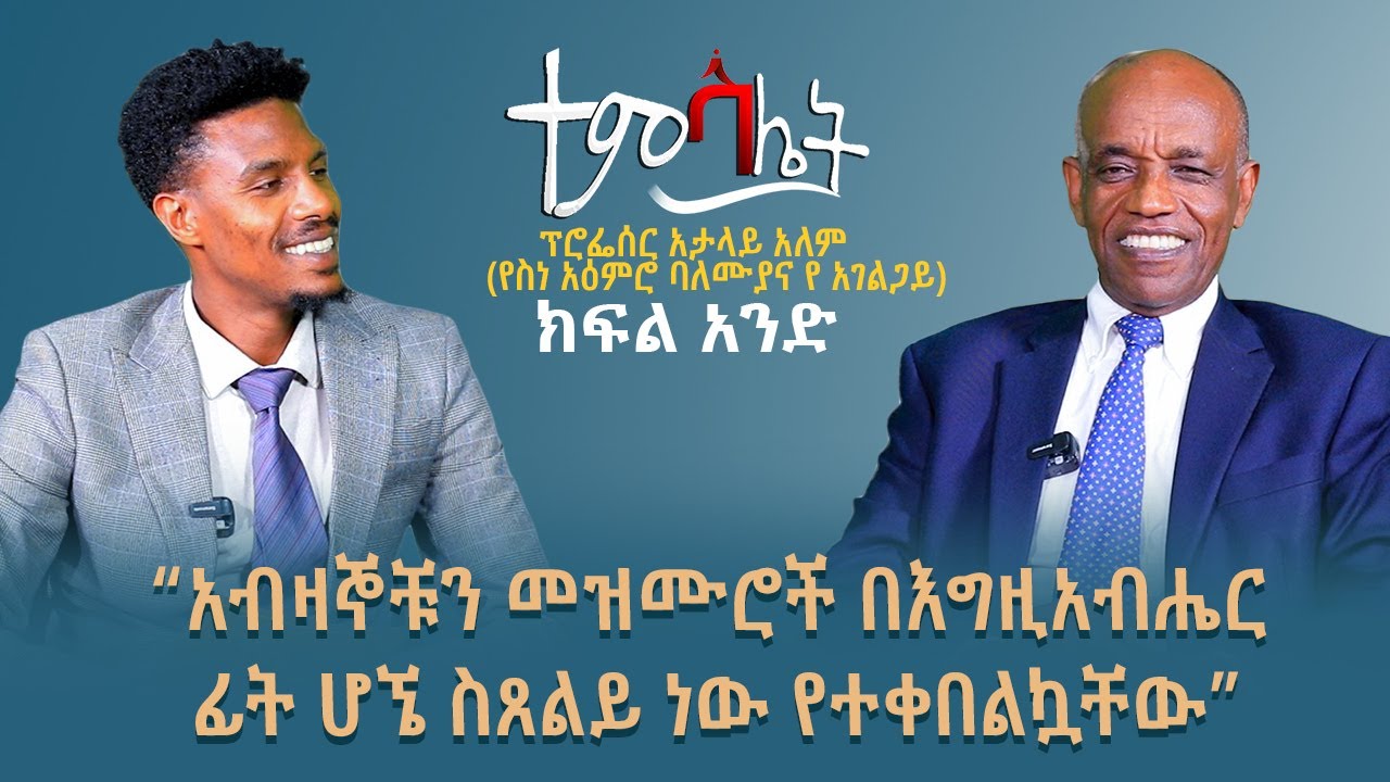ከፕሮፌሰር  አታላይ  አለም(የስነ አዕምሮ ባለሙያና የ አገልጋይ  )ጋር የተደረገ ድንቅ ቆይታ