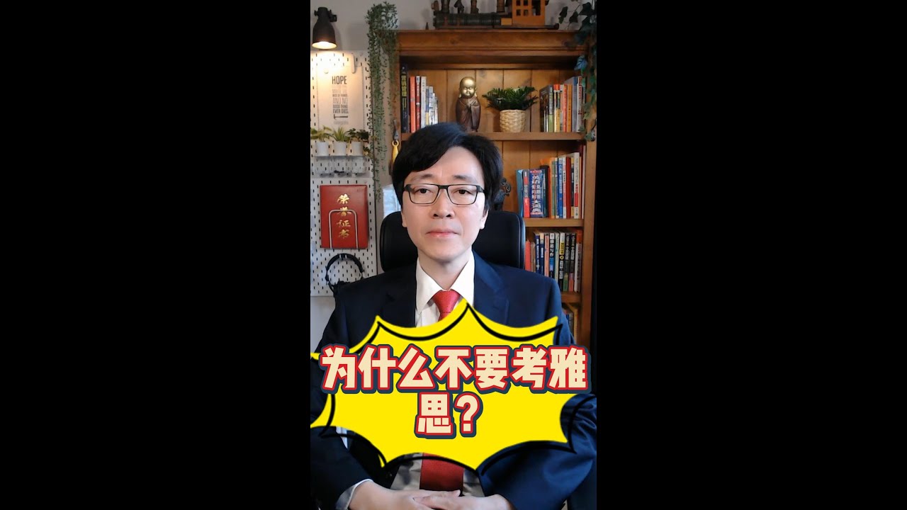 为什么不要考雅思？