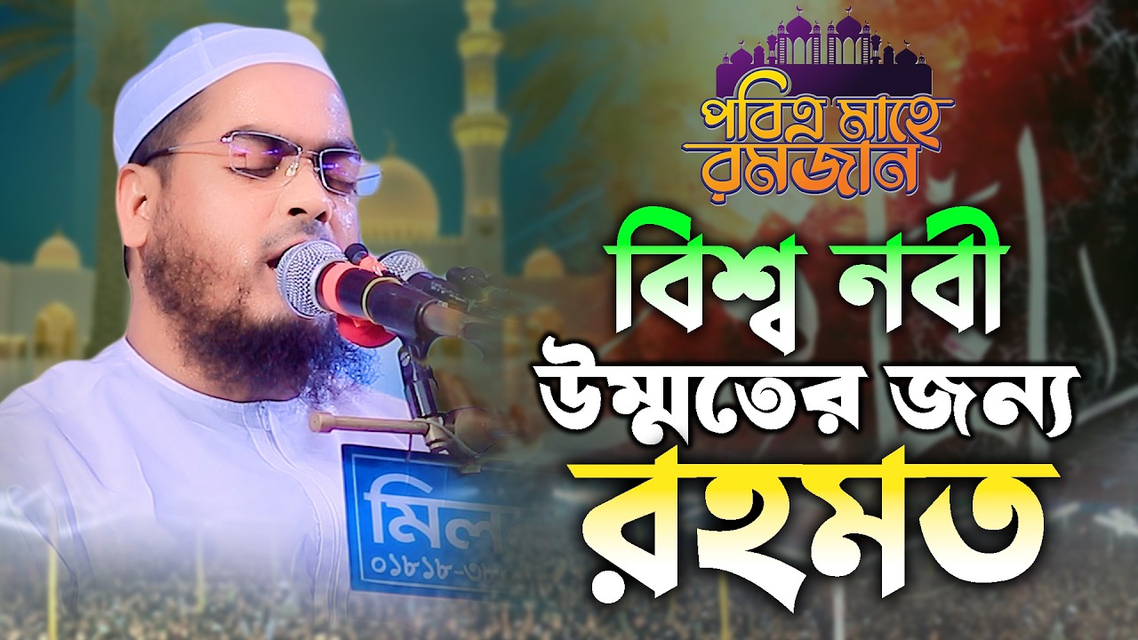 বিশ্ব নবী উম্মতের জন্য কেমন রহমত। মাওঃ হাফিজুর রহমান সিদ্দিকী  [কুয়াকাটা ]star_waz