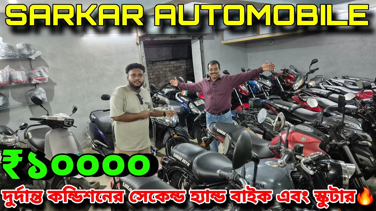 SARKAR AUTOMOBILE | সস্তায় ভালো কন্ডিশনের সেকেন্ড হ্যান্ড বাইক এবং স্কুটি 🔥থাকছে প্রচুর Gift🎁 EMI✅️