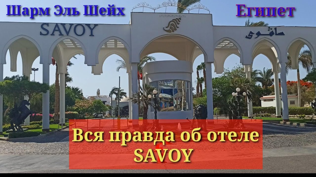 Вся правда об отеле Savoy.Шарм Эль Шейх.Египет май 2022