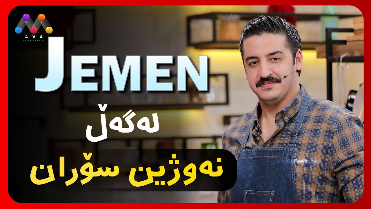Jemen Legell Newjîn Soran | ژه‌مه‌ن له‌گه‌ڵ نه‌وژین سۆران