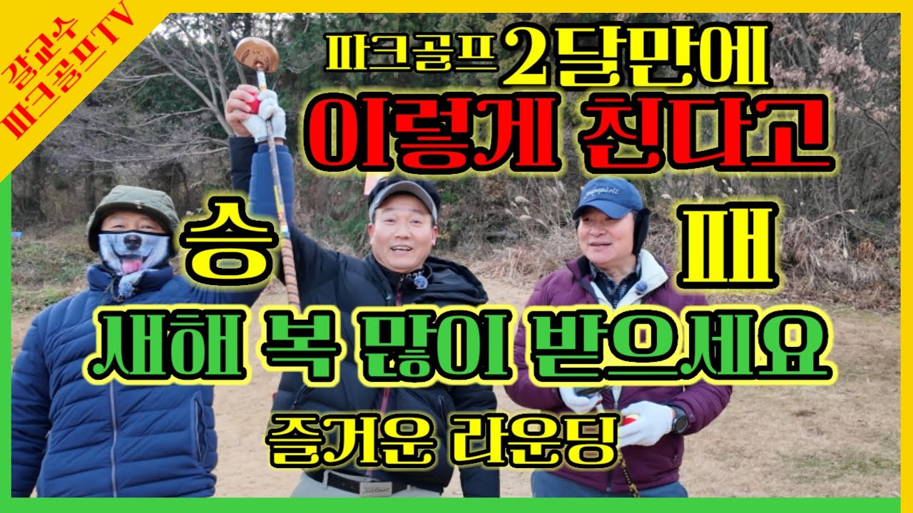 29회⛳️파크골프⛳️ 2달의 변천사⛳️