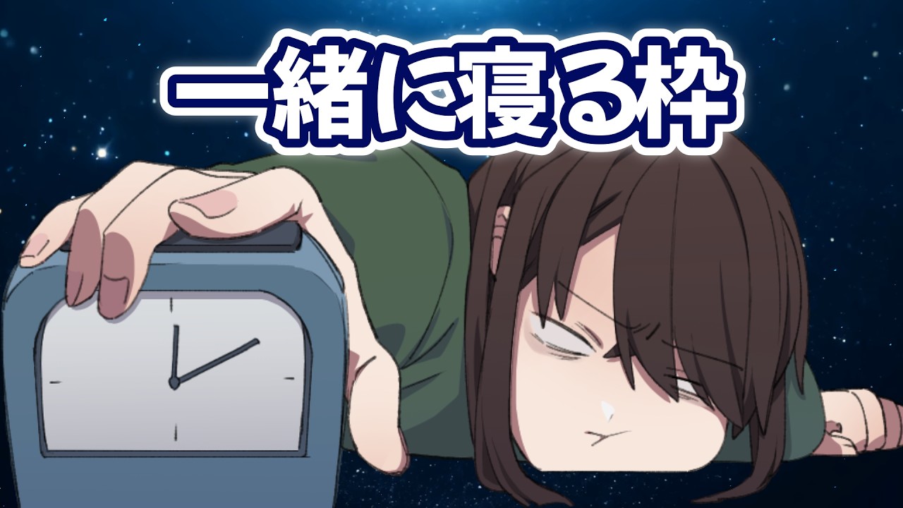 寝息睡眠枠～目標起床時間7時でござる147日目 #shorts