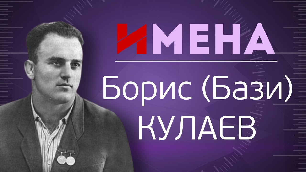 ИМЕНА_Бази КУЛАЕВ