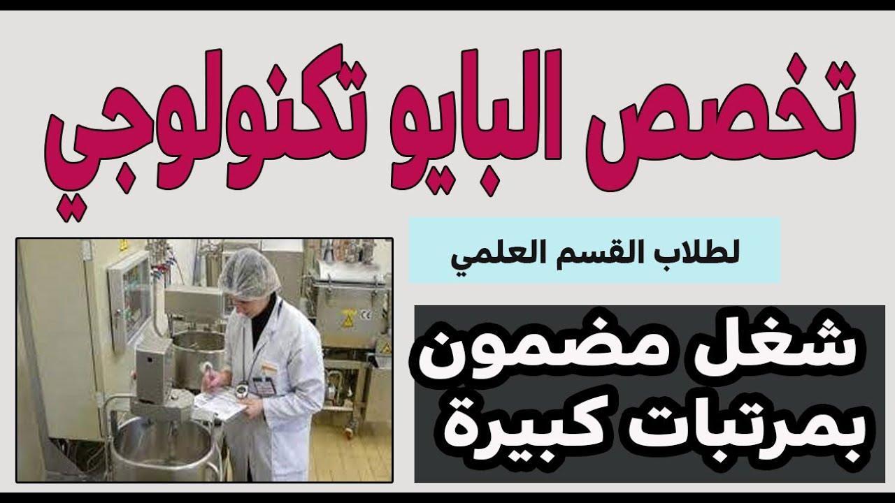كلية أو قسم التكنولوجيا الحيوية التخصصات ومجالات العمل والمصروفات والتنسيق