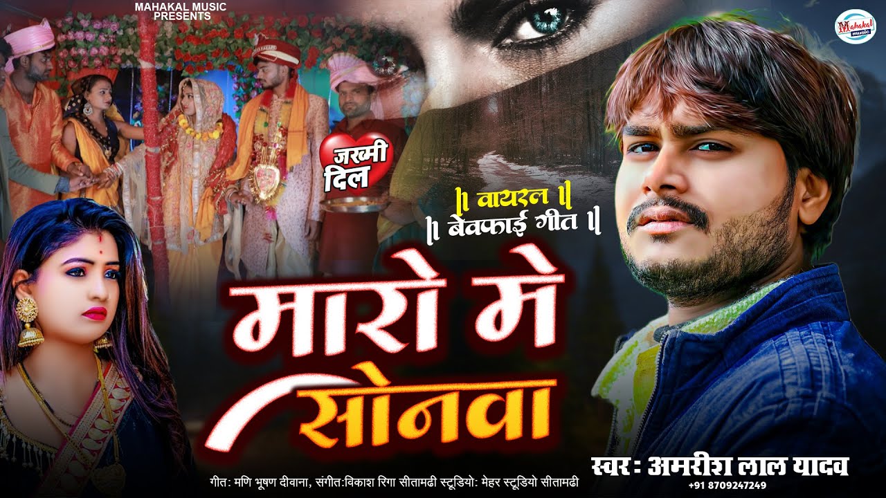 #भोजपुरीनिर्गुणगीत मारो में सोनवा | #amrishlalyadav | Maro Me Sonwa | #vairalsong2026 #bewfaigana