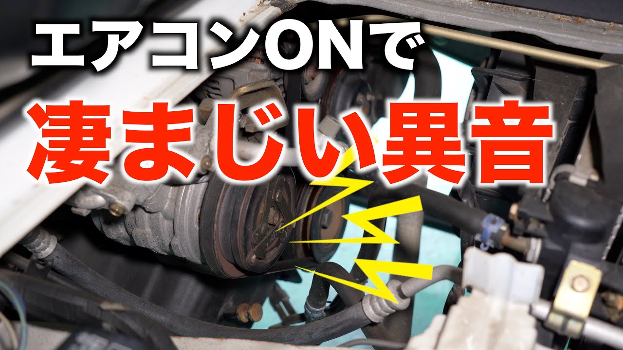 エアコンを入れると凄まじい異音！原因は？