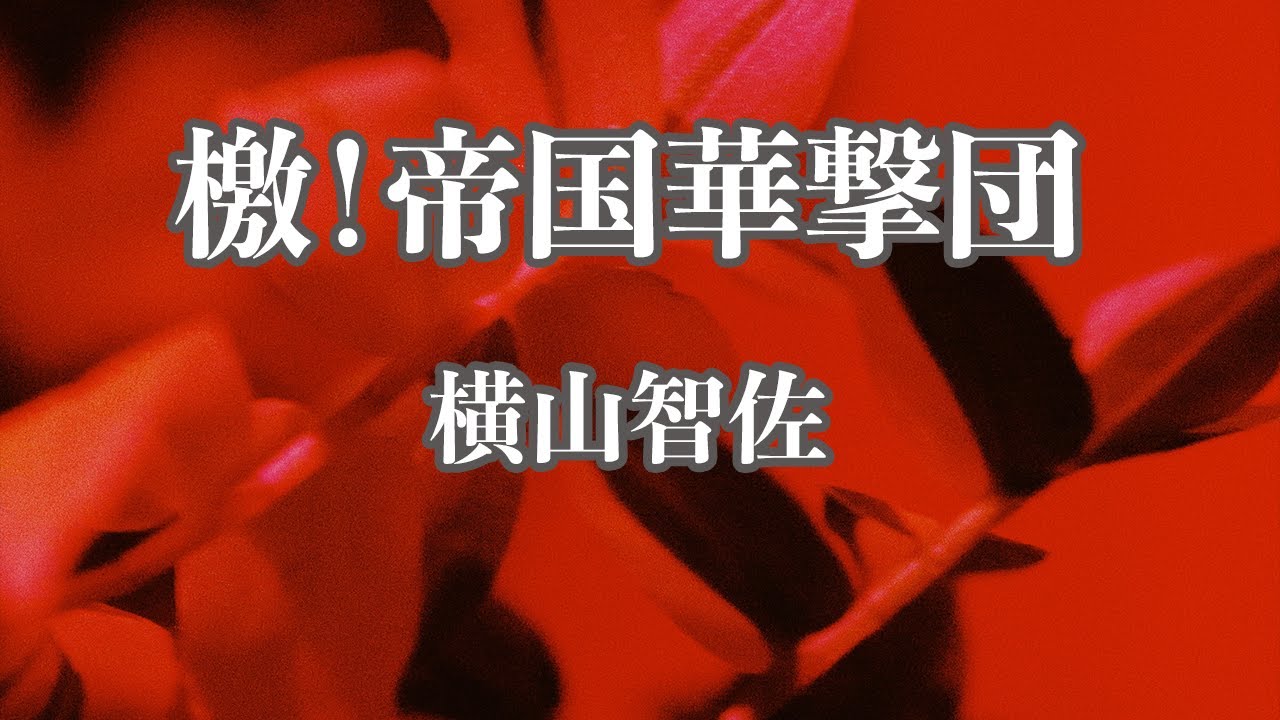 【カラオケ】檄！帝国華撃団 - 横山智佐【オフボーカル】