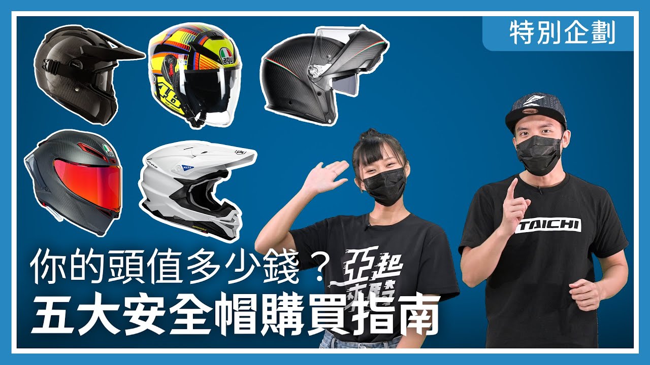 你的頭值多少錢？騎士必知五大安全帽購買指南｜特別企劃
