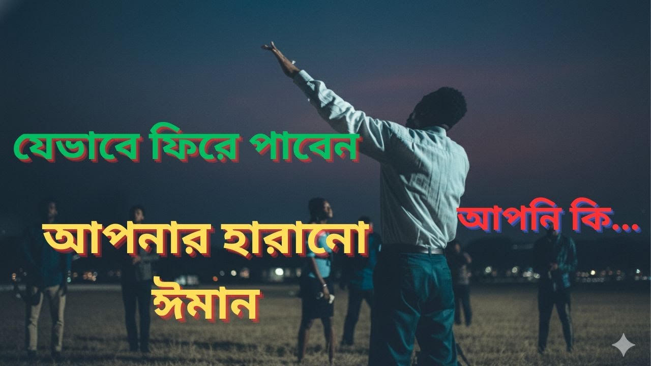 আল্লাহর পথে আবারো ফিরে আসার উপায় | দুর্বল ঈমানকে শক্তিশালী করুন | Islamic Motivational