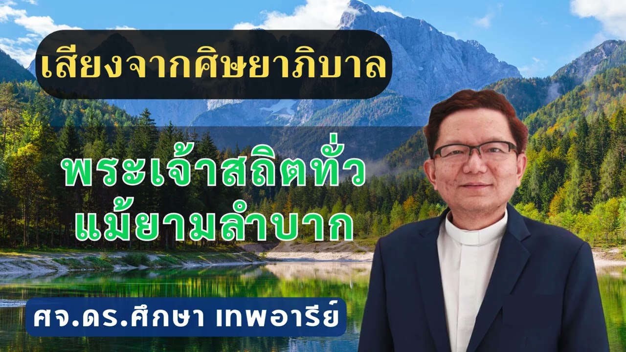 เสียงศิษยาภิบาล 2026 : พระเจ้าสถิตทั่วแม้ยามยากลำบาก