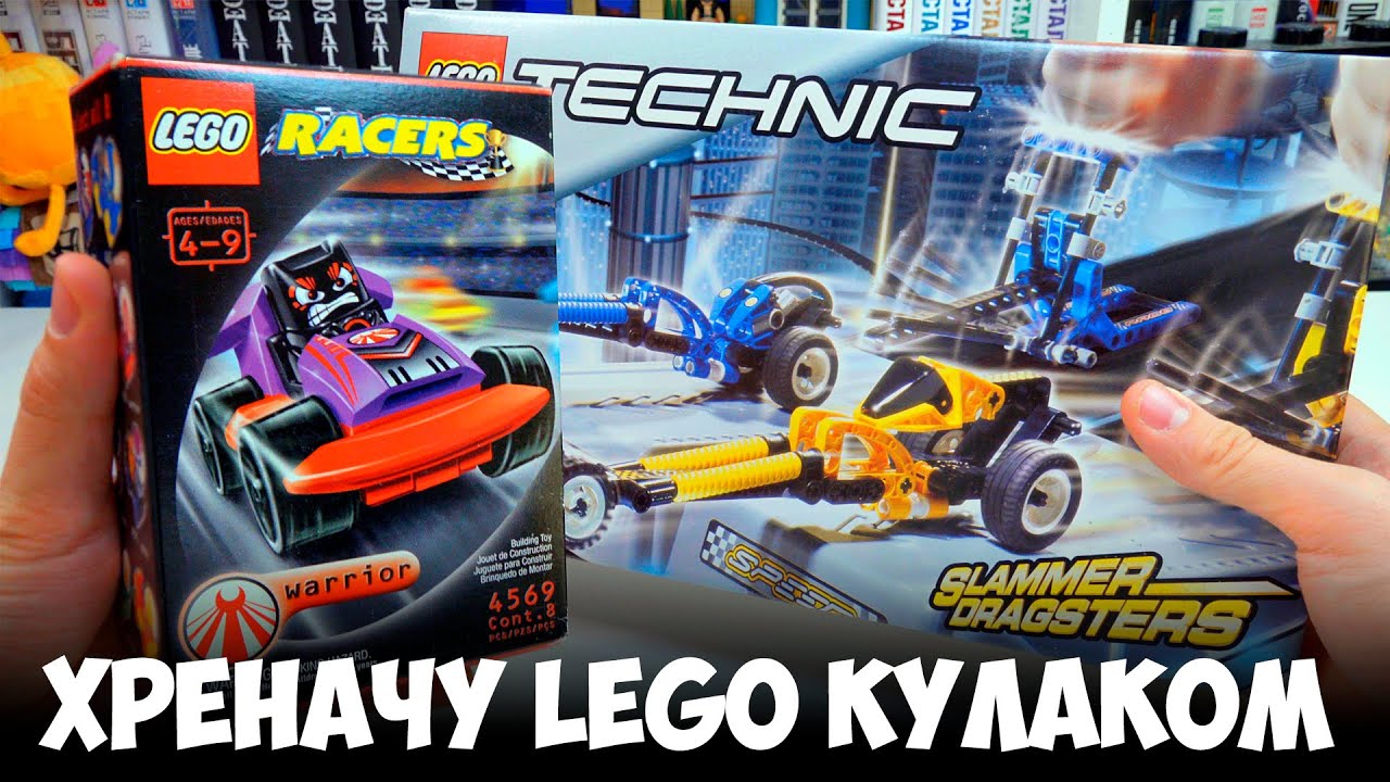ХРЕНАЧУ КУЛАКОМ ПО LEGO ИЗ ДЕТСТВА