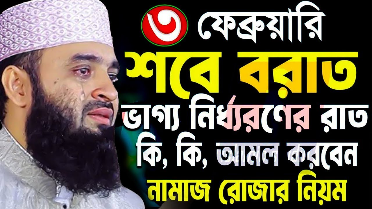 🔴আজ ৩ ফেব্রুয়ারী শবে বরাত= যে ১টি আমল করবেন জানুন ইনশাআল্লাহ❣️মিজানুর রহমান আজহারি=Feb 3, 2026#waz