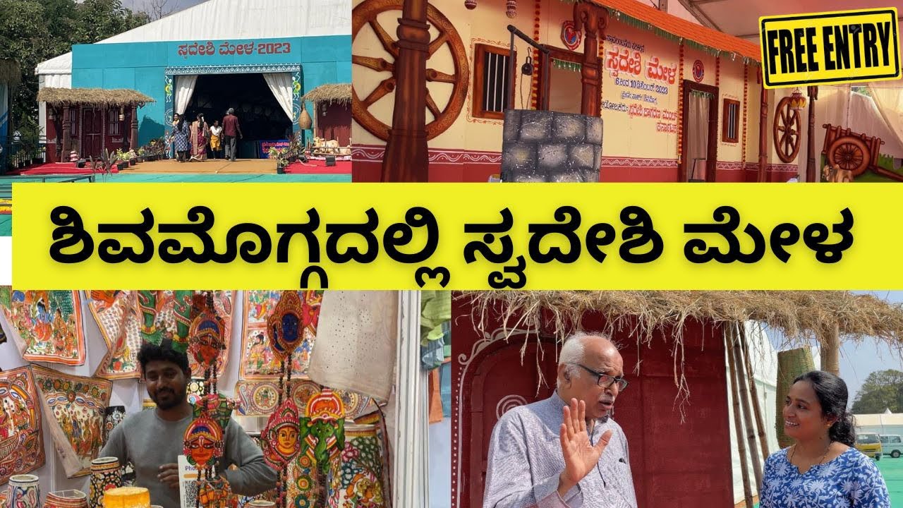 ಶಿವಮೊಗ್ಗದಲ್ಲಿ ಸ್ವದೇಶಿ ಮೇಳ|2023|ಸ್ವದೇಶಿ ವಸ್ತುಗಳ ಮಹಾ ವೇದಿಕೆ|worthy visit
