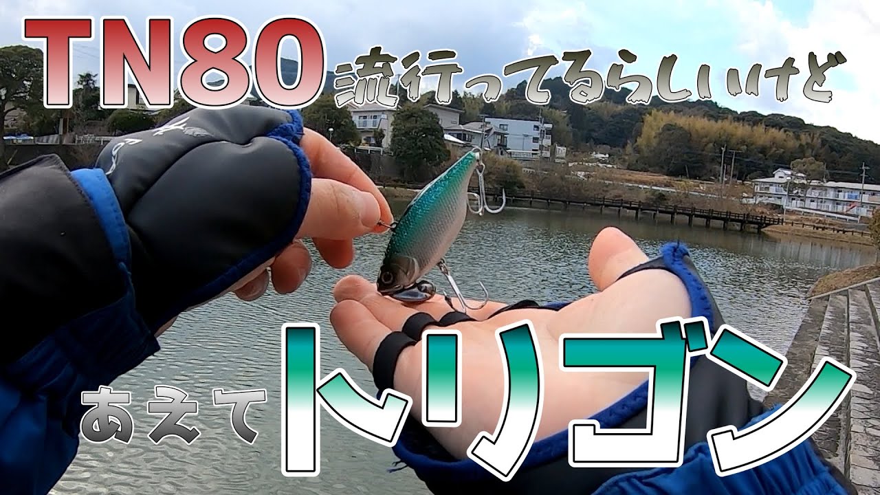 【ジャッカル】で？魚は？【TN70トリゴン】