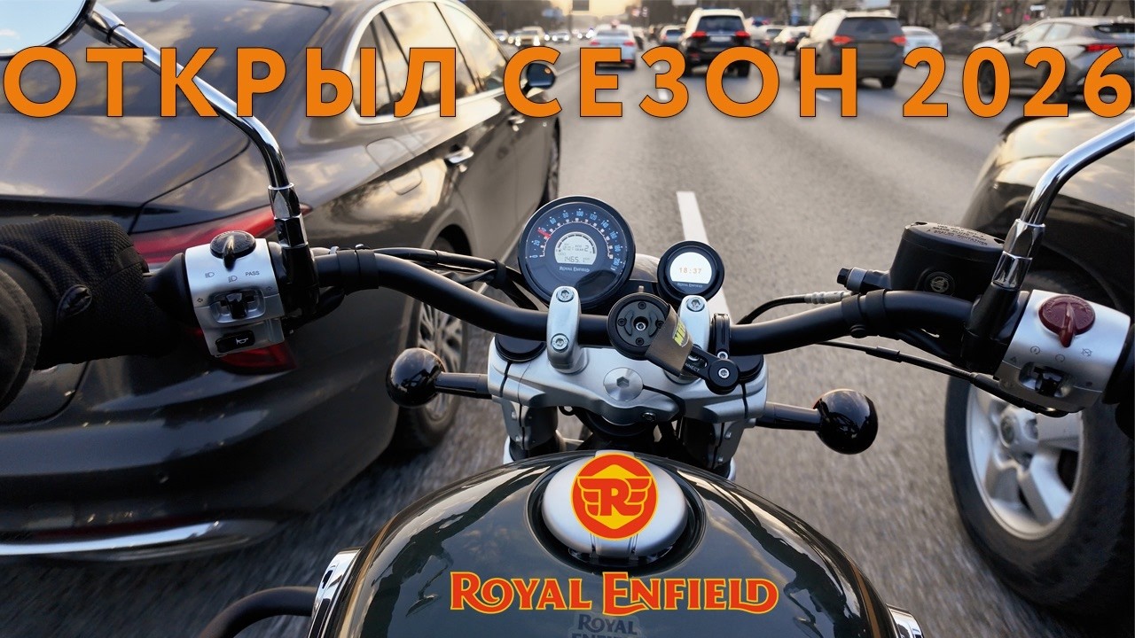 Открыл мотосезон 2026 - Royal Enfield Super Meteor 650